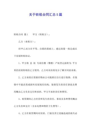 关于转租合同汇总5篇