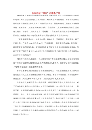 高中语文 阅读之做人与处世 你作好被“网议”的准备了吗素材 