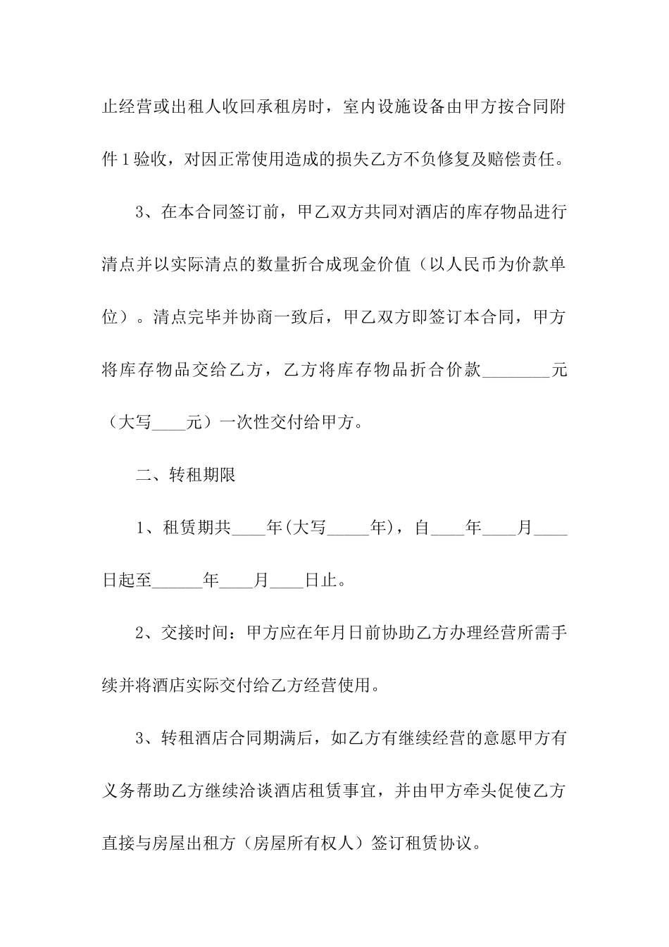 关于转租合同汇总7篇_第2页