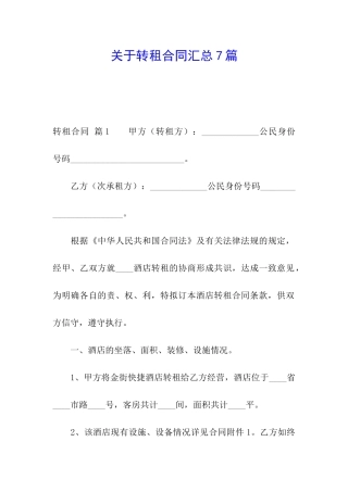 关于转租合同汇总7篇