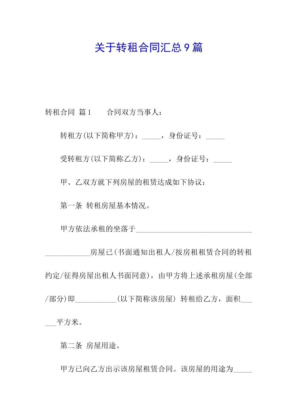 关于转租合同汇总9篇_第1页