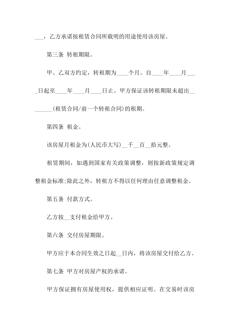 关于转租合同汇总9篇_第2页