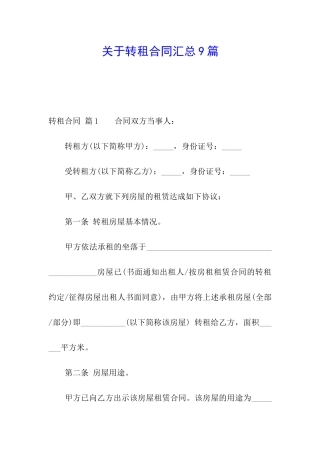 关于转租合同汇总9篇