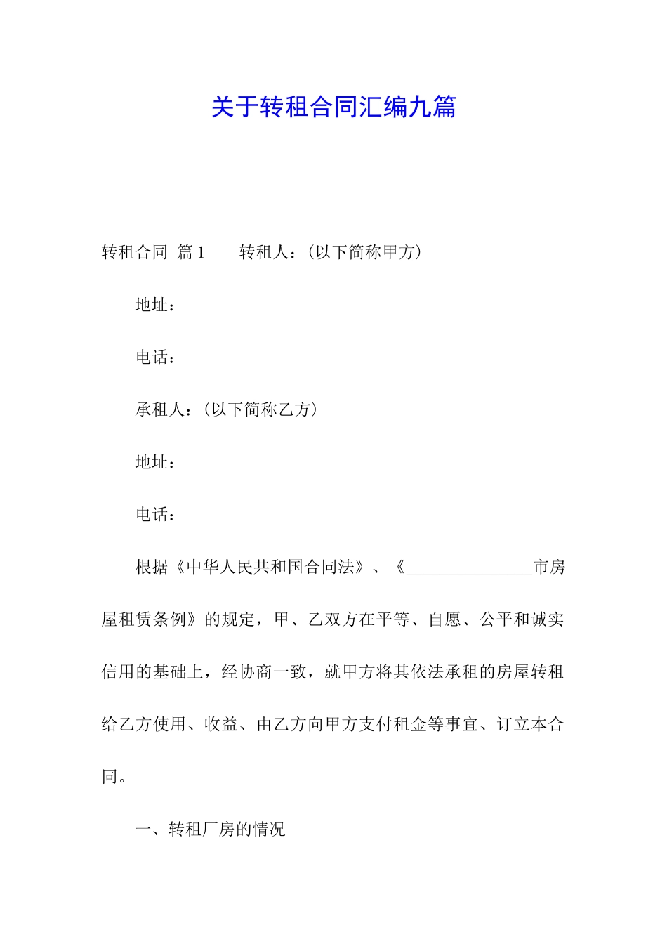 关于转租合同汇编九篇_第1页