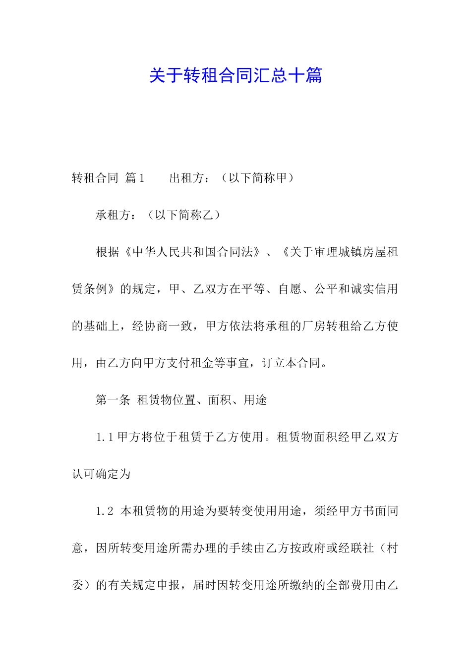 关于转租合同汇总十篇_第1页