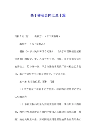 关于转租合同汇总十篇