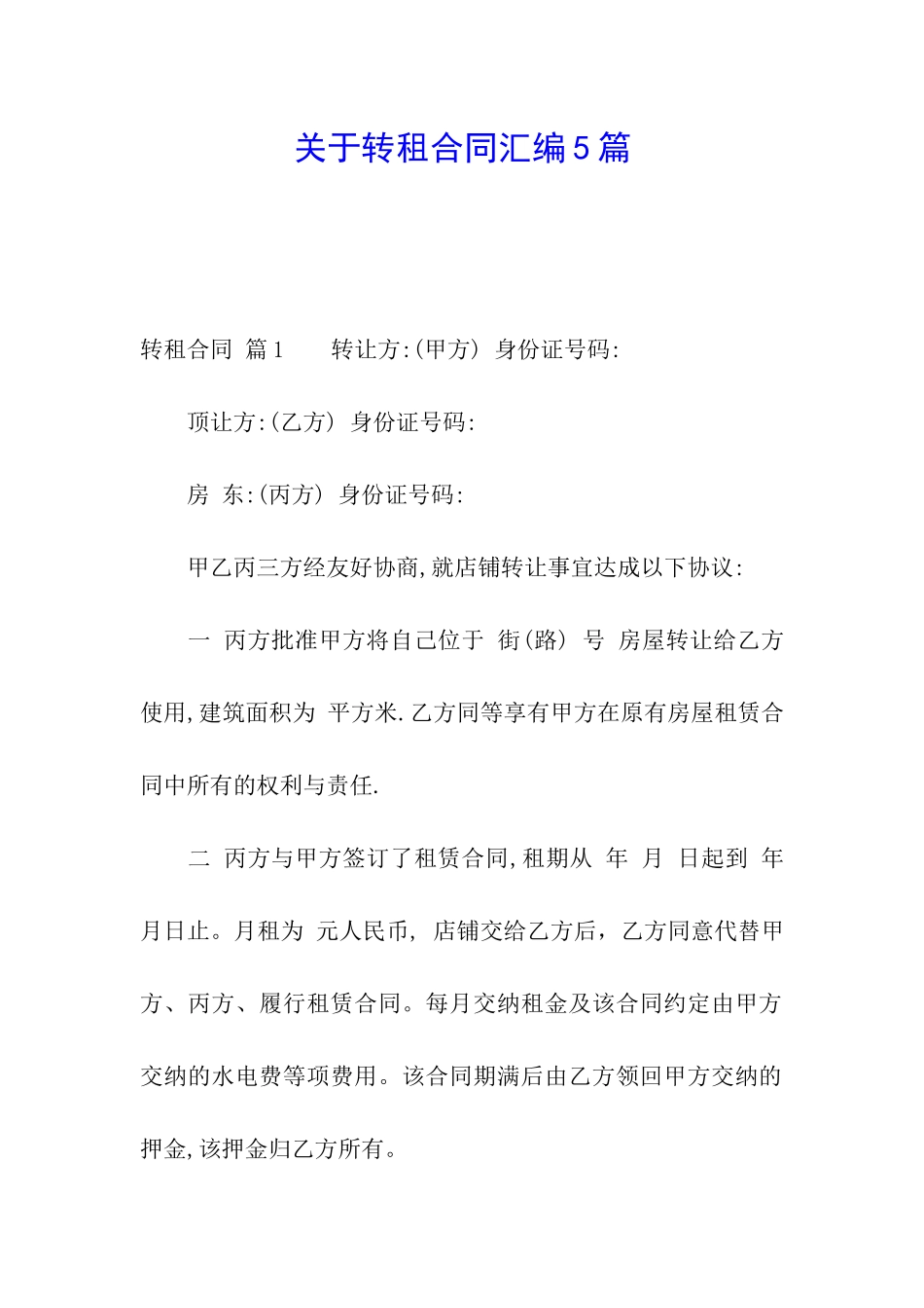 关于转租合同汇编5篇_第1页