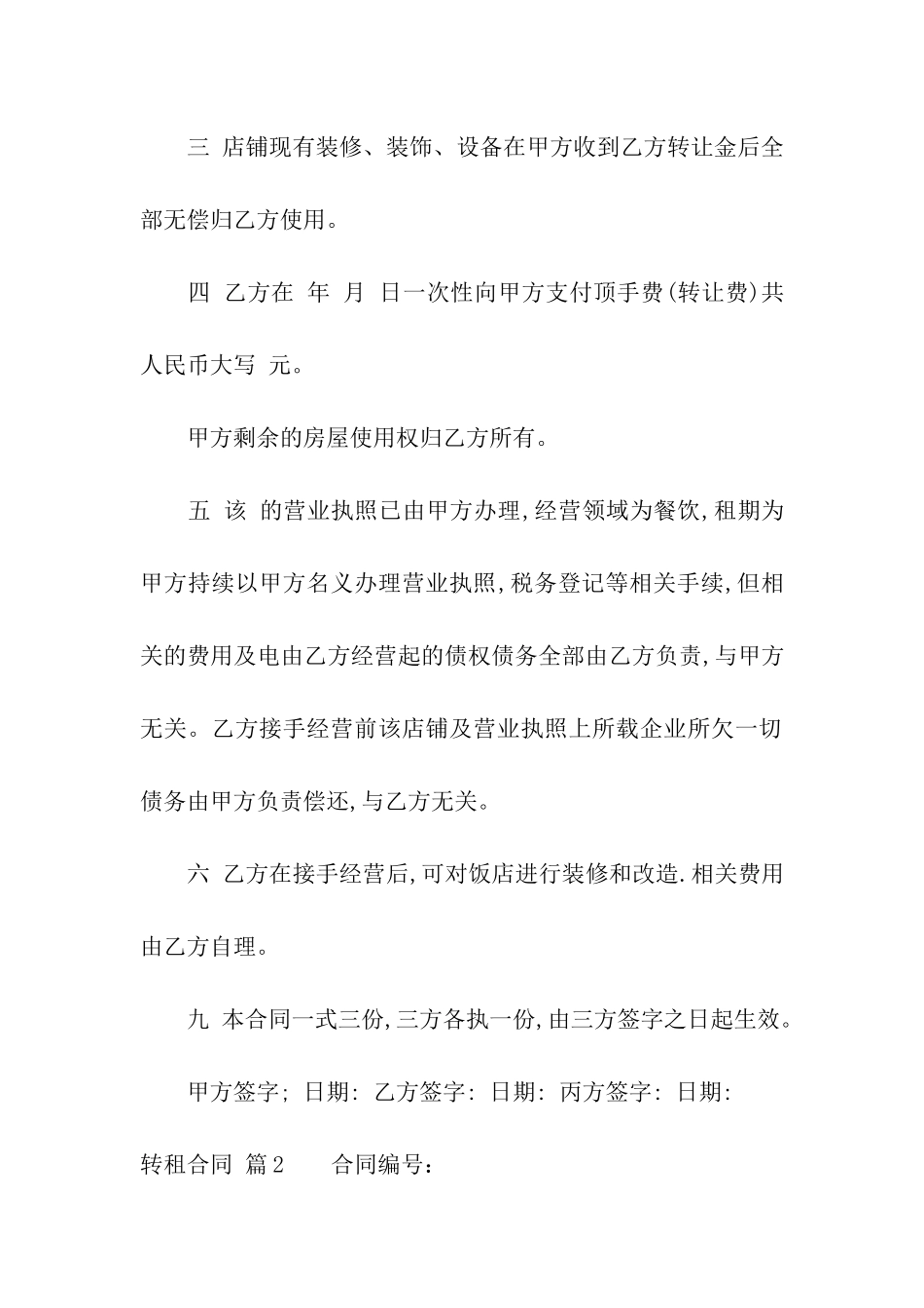 关于转租合同汇编5篇_第2页