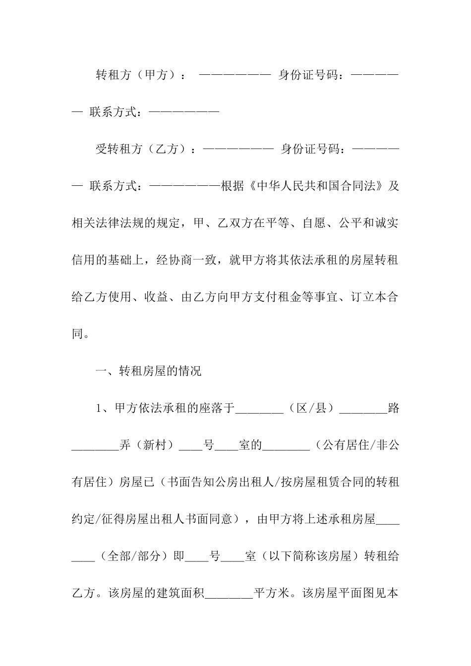 关于转租合同汇编5篇_第3页