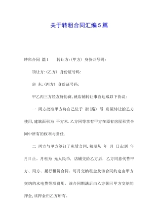 关于转租合同汇编5篇