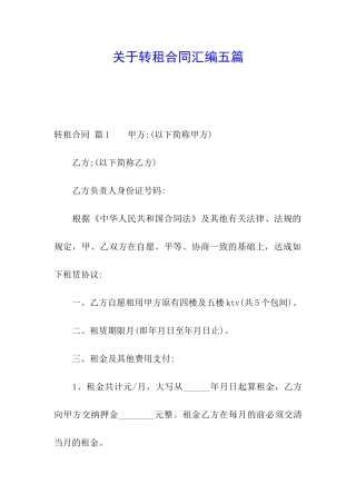 关于转租合同汇编五篇