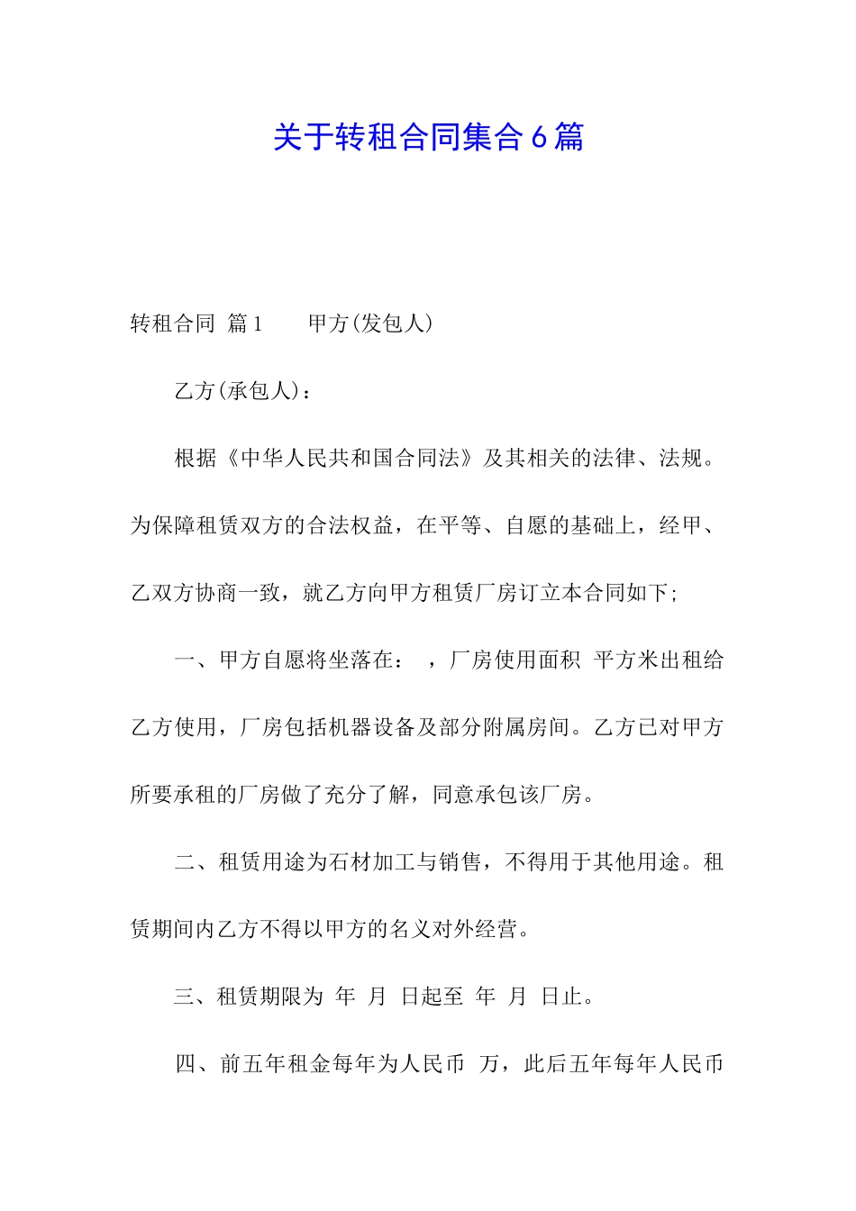 关于转租合同集合6篇_第1页