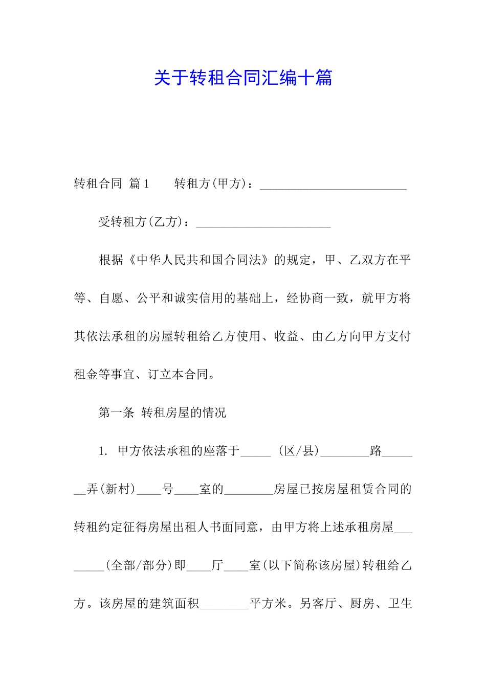 关于转租合同汇编十篇_第1页