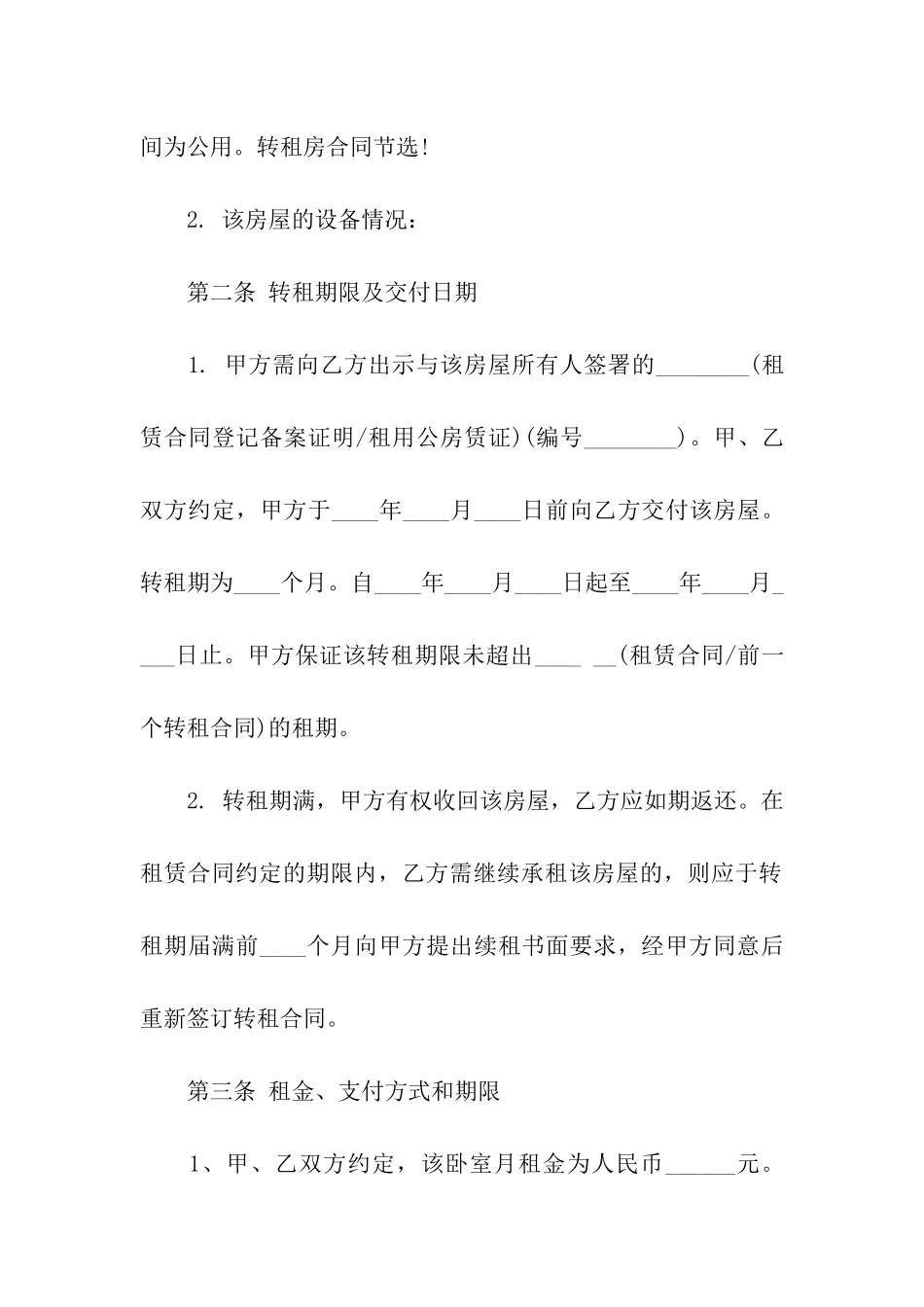 关于转租合同汇编十篇_第2页