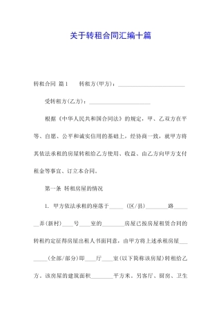 关于转租合同汇编十篇