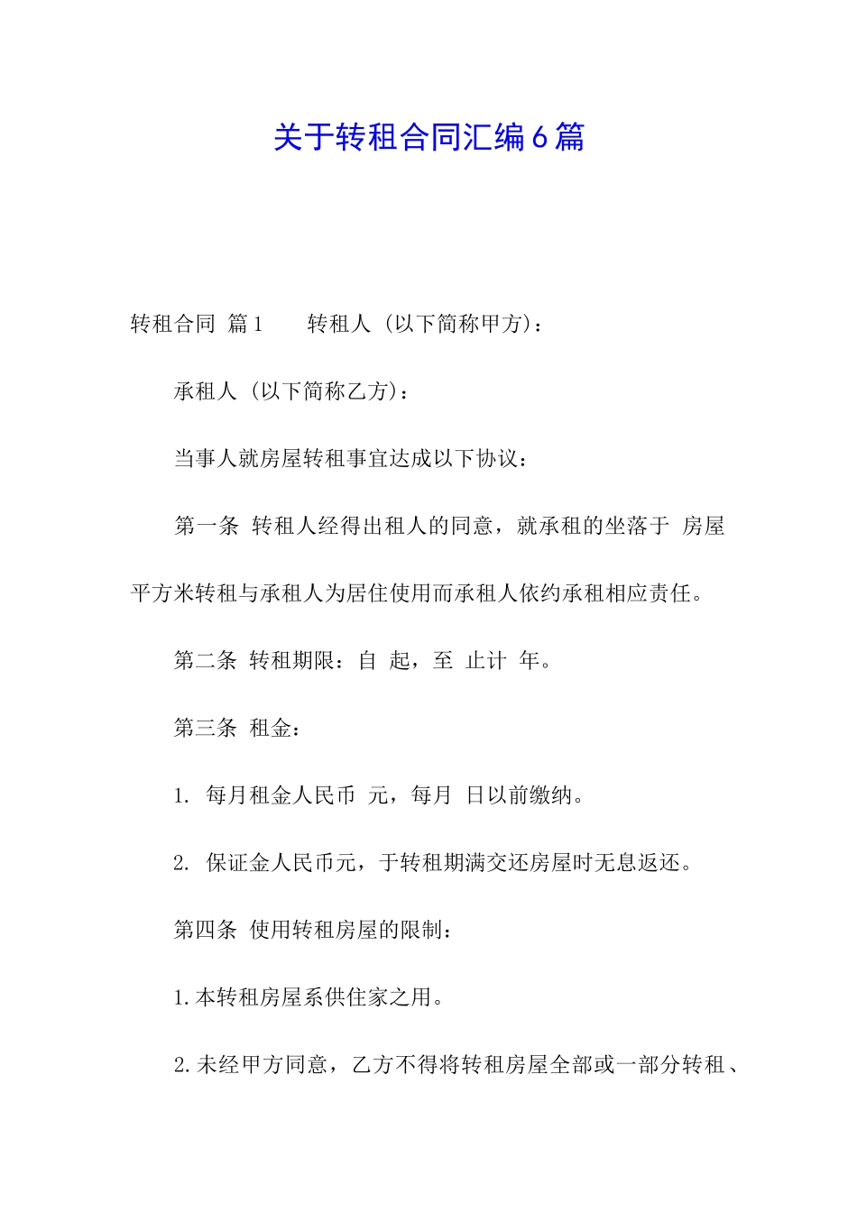 关于转租合同汇编6篇_第1页