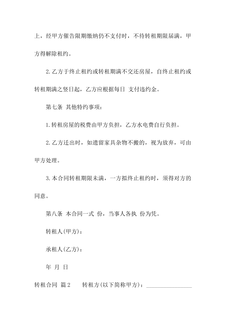 关于转租合同汇编6篇_第3页