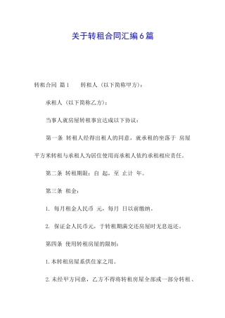 关于转租合同汇编6篇