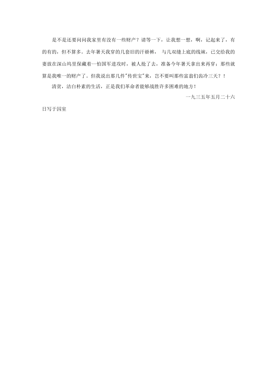 高中语文 课外阅读之近代名作精选《清贫》方志敏素材_第2页