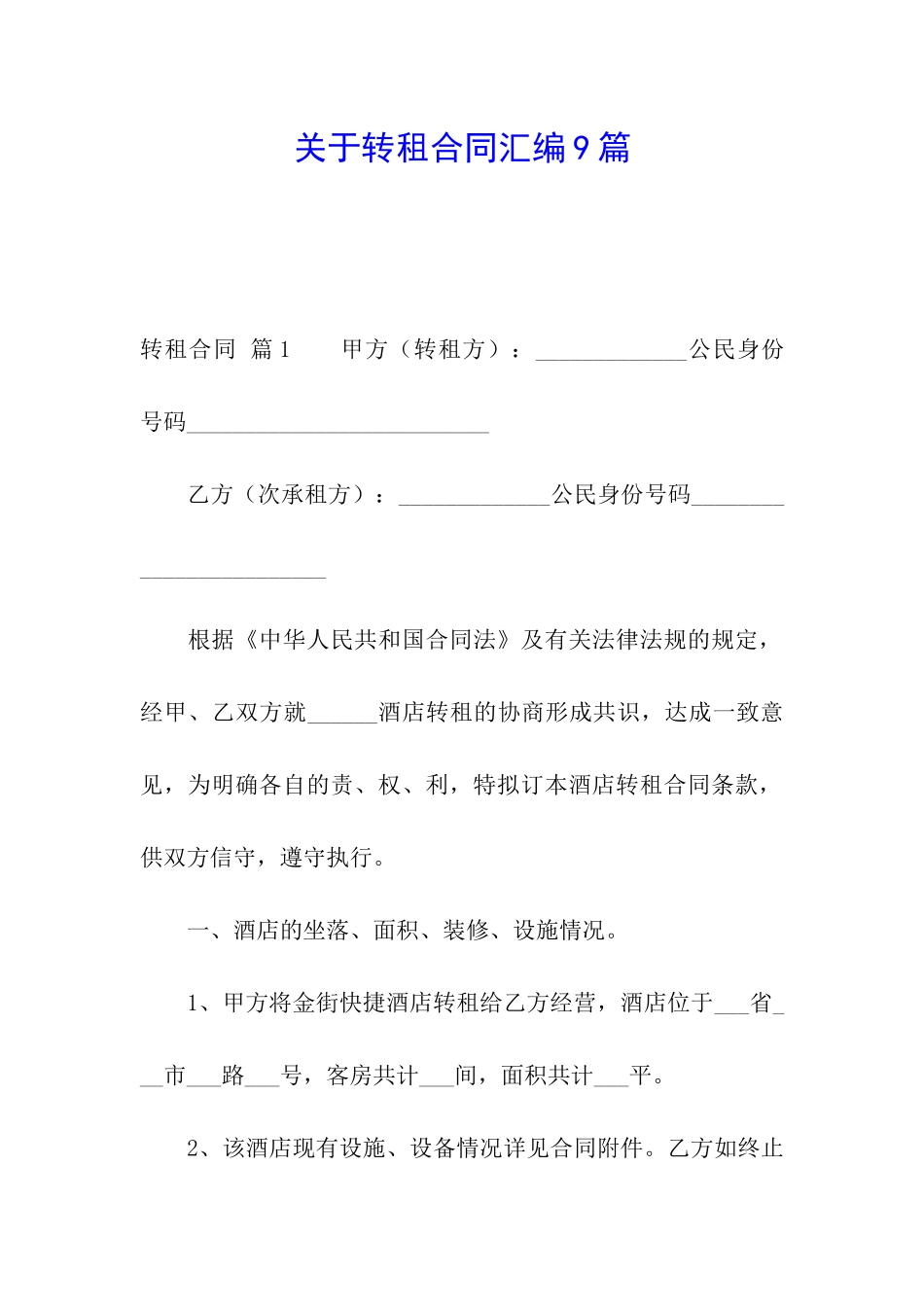 关于转租合同汇编9篇_第1页