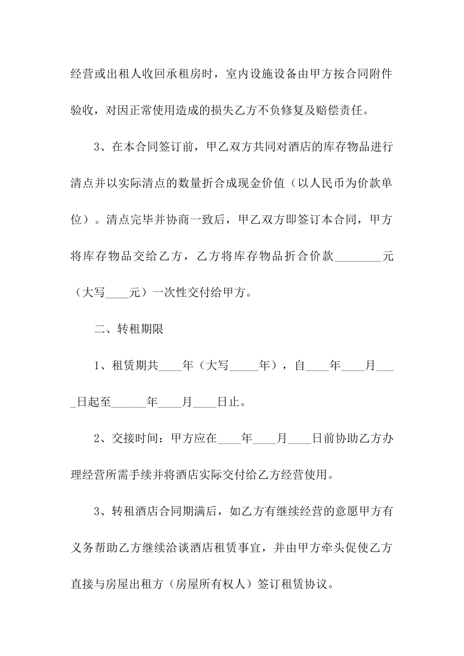 关于转租合同汇编9篇_第2页