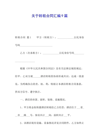 关于转租合同汇编9篇