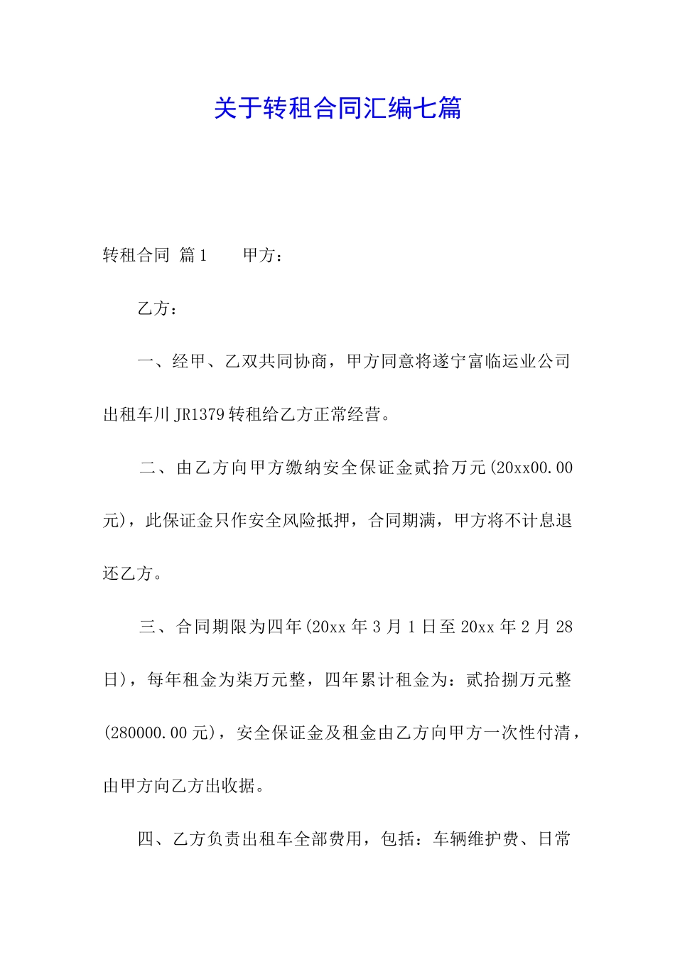关于转租合同汇编七篇_第1页