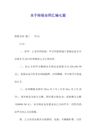 关于转租合同汇编七篇