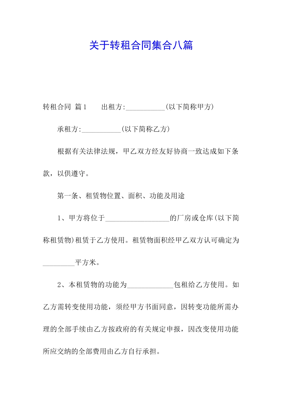 关于转租合同集合八篇_第1页