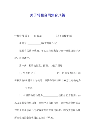 关于转租合同集合八篇