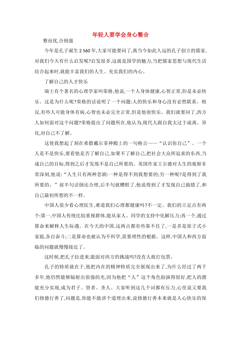 高中语文 阅读之做人与处世 年轻人要学会身心整合素材_第1页