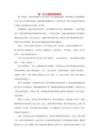 高中语文 阅读之做人与处世 每一份父爱都值得尊重素材