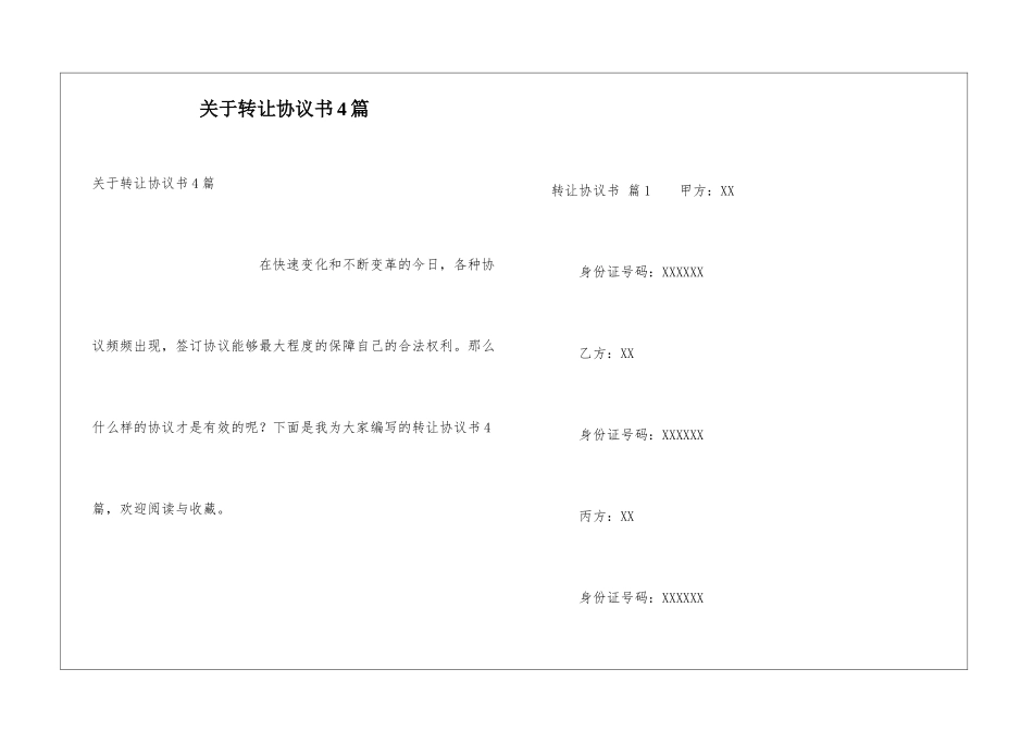 关于转让协议书4篇_第1页