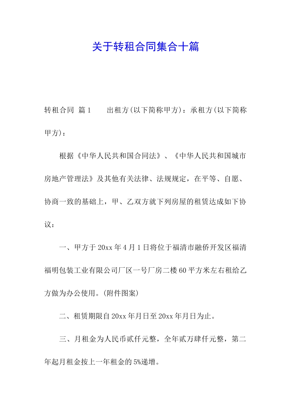 关于转租合同集合十篇_第1页
