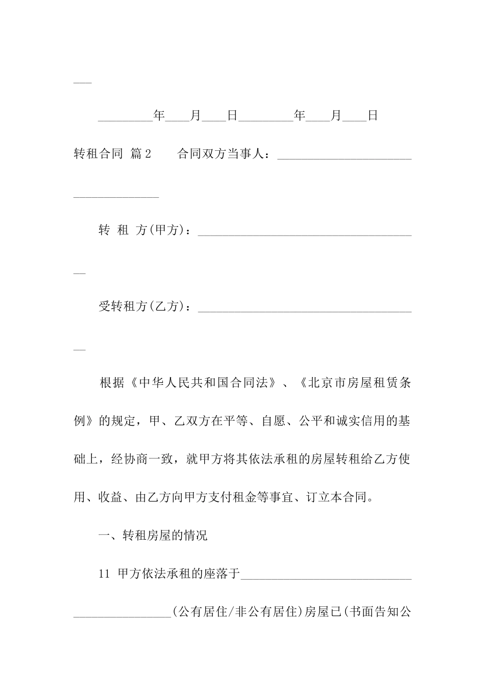关于转租合同集合十篇_第3页