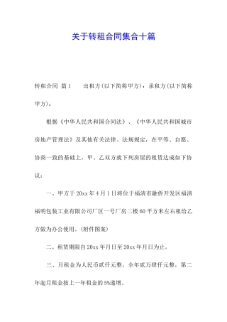 关于转租合同集合十篇