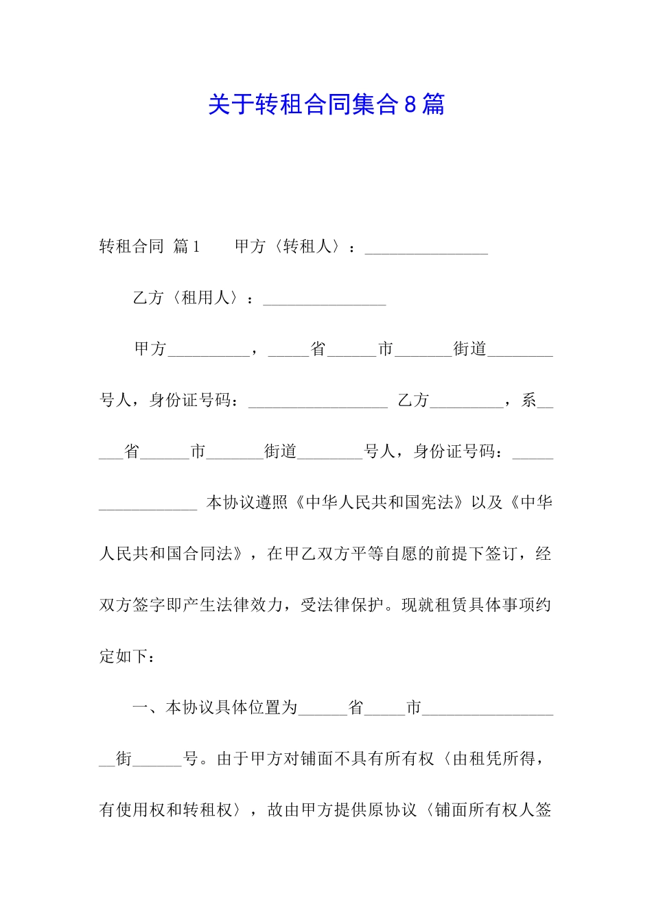 关于转租合同集合8篇_第1页