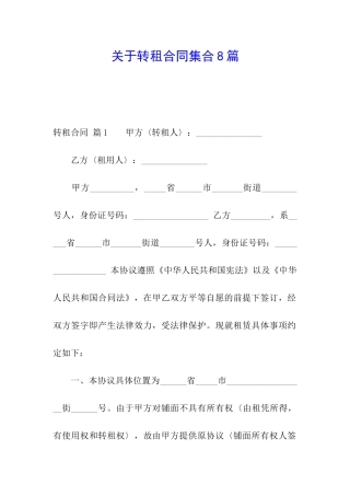 关于转租合同集合8篇