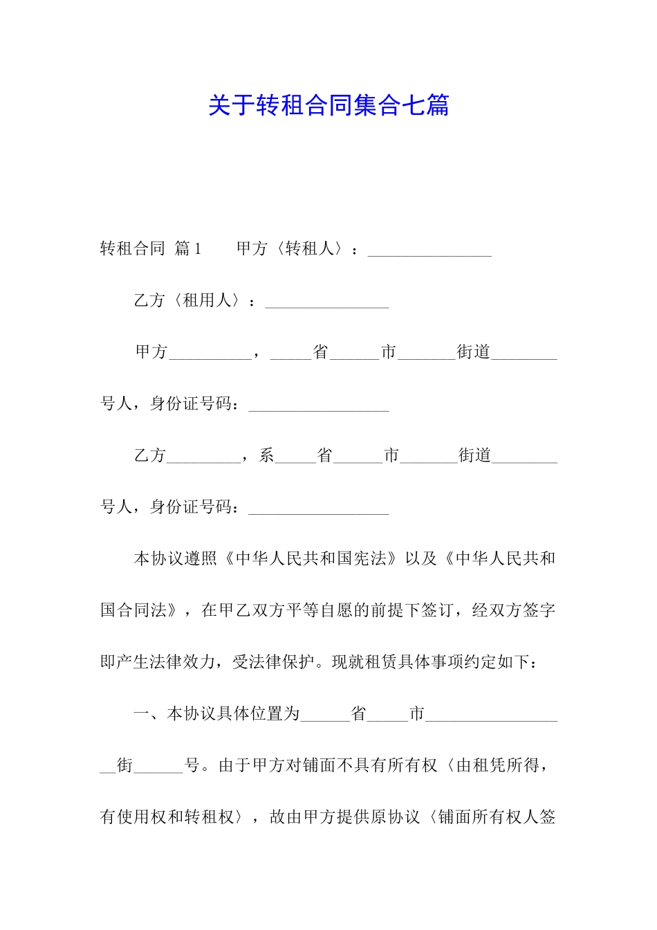 关于转租合同集合七篇_第1页