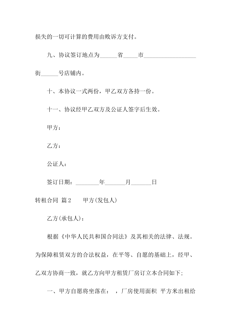 关于转租合同集合七篇_第3页