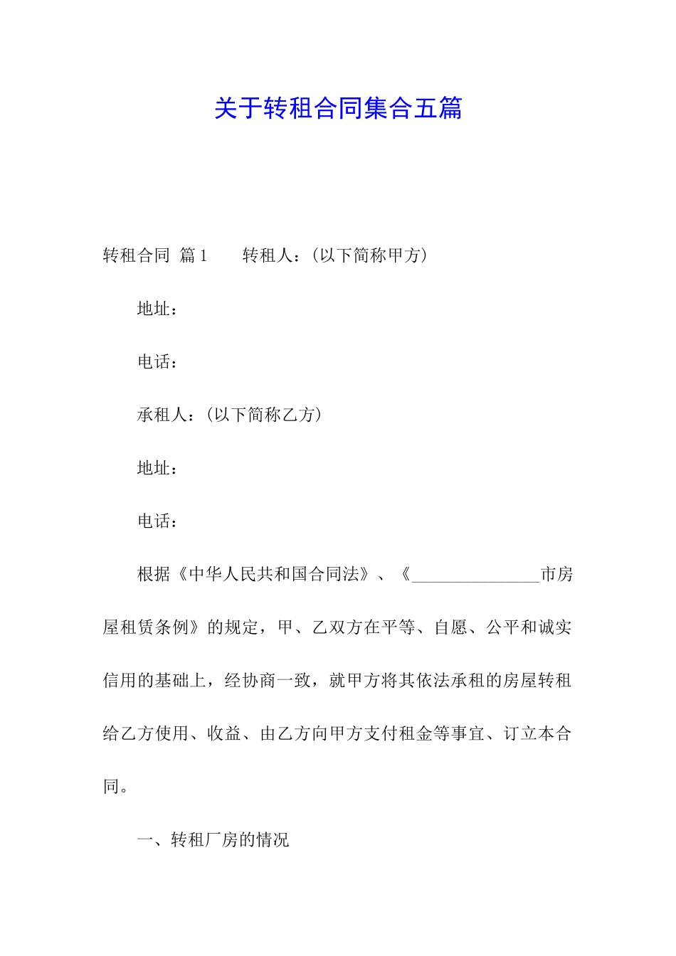 关于转租合同集合五篇_第1页