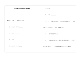 关于转让协议书汇编4篇