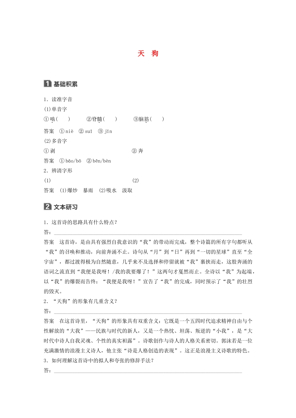 高中语文 诗歌部分 第一单元 天狗学案（含解析）新人教版选修《中国现代诗歌散文欣赏》-新人教版高中选修语文学案_第1页
