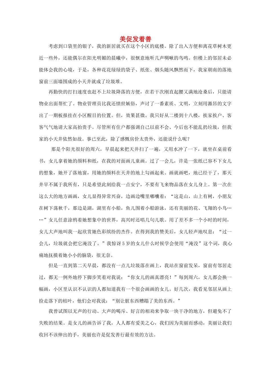 高中语文 阅读之做人与处世 美促发着善素材_第1页