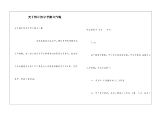 关于转让协议书集合六篇