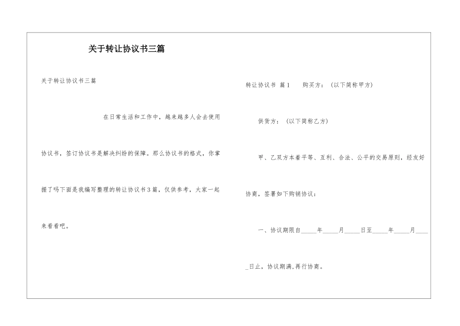 关于转让协议书三篇_第1页