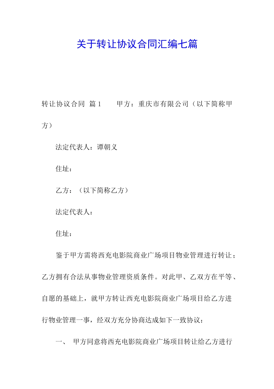 关于转让协议合同汇编七篇_第1页