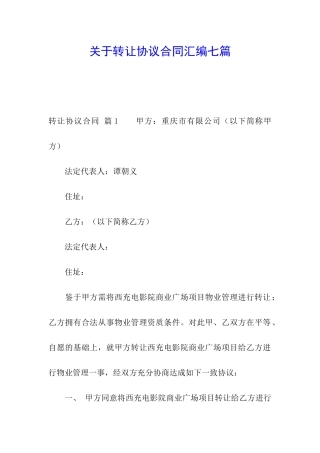 关于转让协议合同汇编七篇