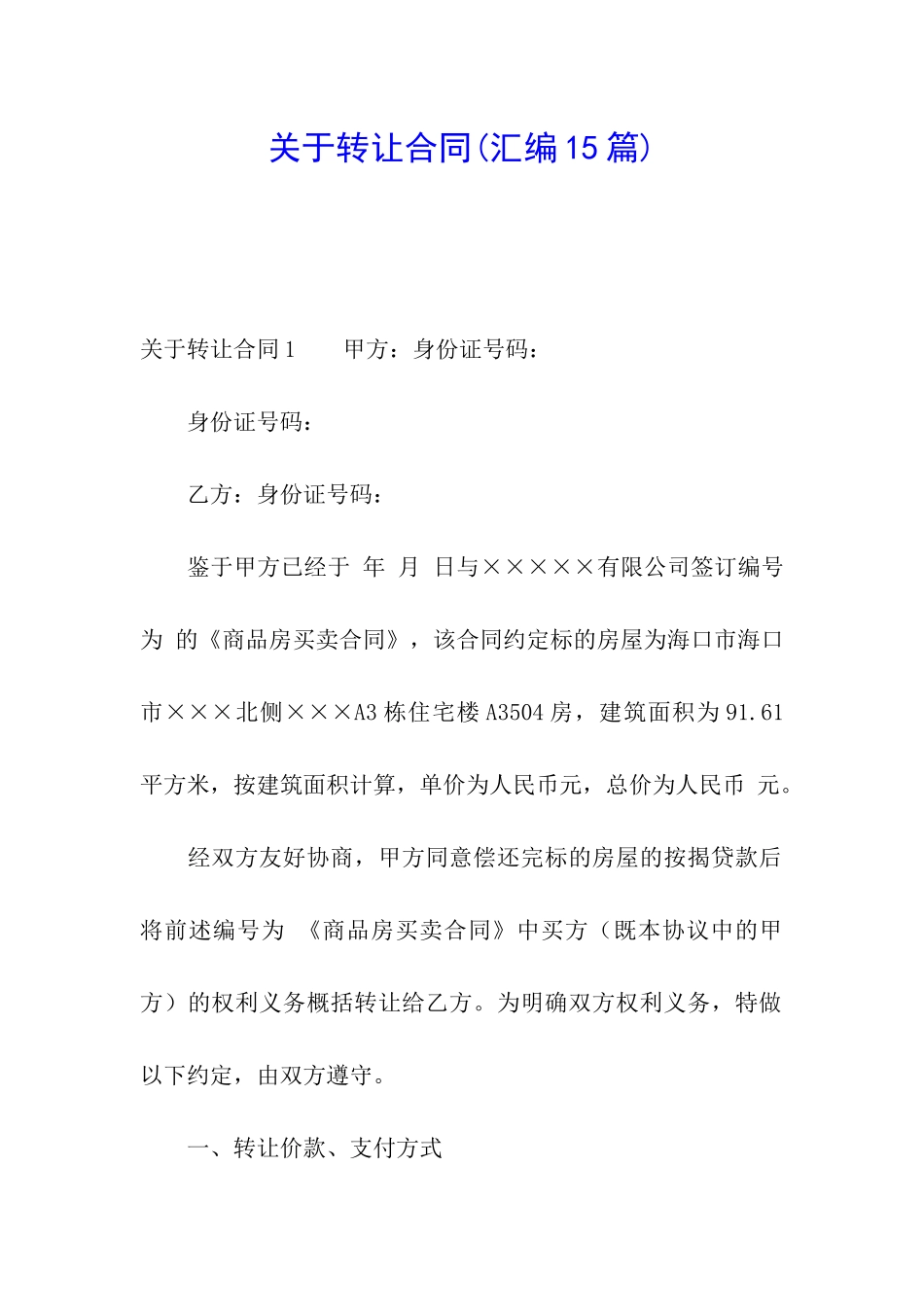 关于转让合同(汇编15篇)_第1页