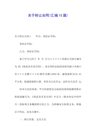 关于转让合同(汇编15篇)